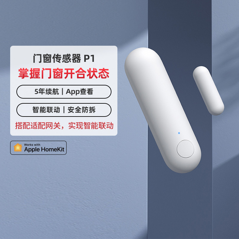 Aqarba绿米门窗传感器P1智能家居无线防盗HomeKit感应门磁报警器