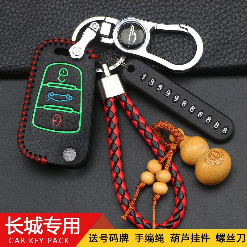 长城汽车C20R腾翼折叠钥匙包扣