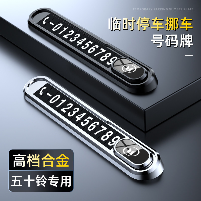 五十铃汽车挪车电话号码牌