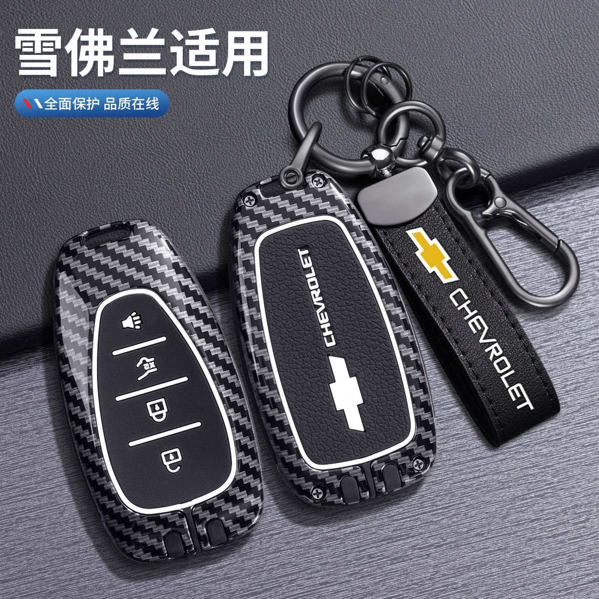 雪佛兰迈锐宝XL钥匙套