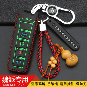 魏派钥匙套vv5/wey/p8/vv6坦克300长城魏派vv7gt钥匙扣壳包专用