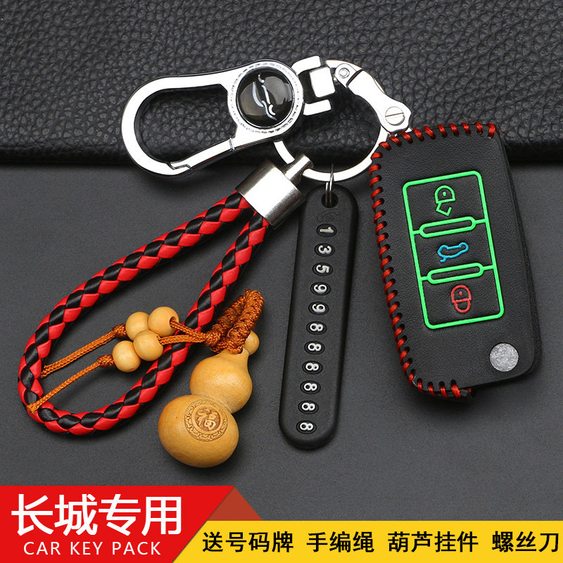 哈弗真皮长城腾翼C50钥匙包