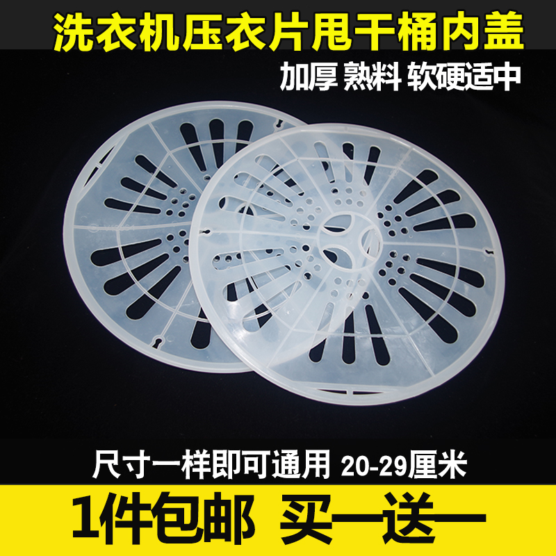 熟料加厚洗衣机压衣片甩干桶盖子