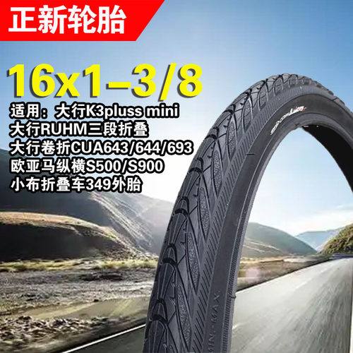 正新C1698轮胎16x1-3/8折叠车外胎349适用大行RUHM卷折欧亚马纵横