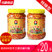 老兵手工朝天椒500g 2特辣鱼头剁椒农家手工自制湖南特产下饭配菜