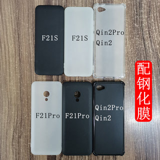 多亲Qin F22手机壳F21pro/F21S/F22PRO学生保护套QIN3PRO/ultra硅胶套多亲2/2PRO手机磨砂防摔软壳防爆钢化膜