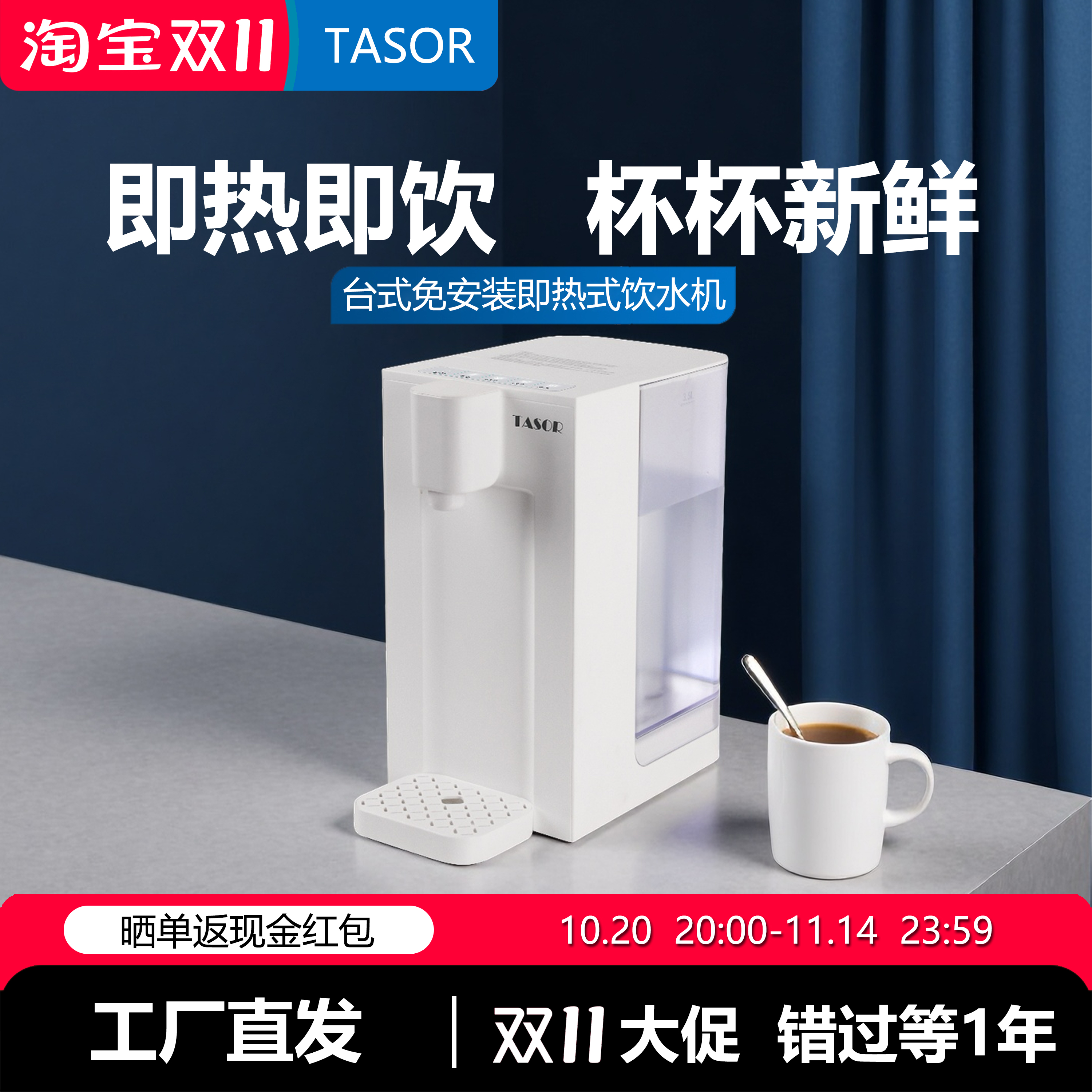 TASOR台式免安装即热式饮水机