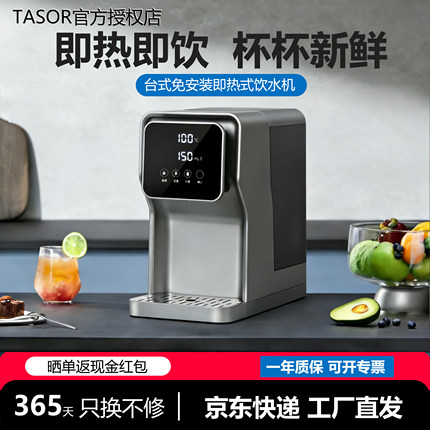 TASOR即热式饮水机台式管线机下置水桶抽水家用桌面直饮速热茶吧