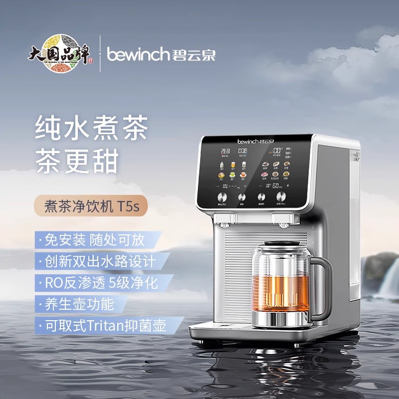 碧云泉T5s反渗透RO茶艺机RT509台式净水器家用即热过滤直饮一体机