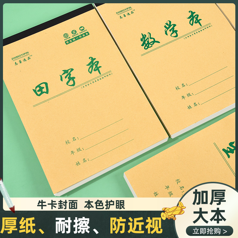 护眼小学拼音本小学生统一标准一年级32k开田字格练字幼儿园生字
