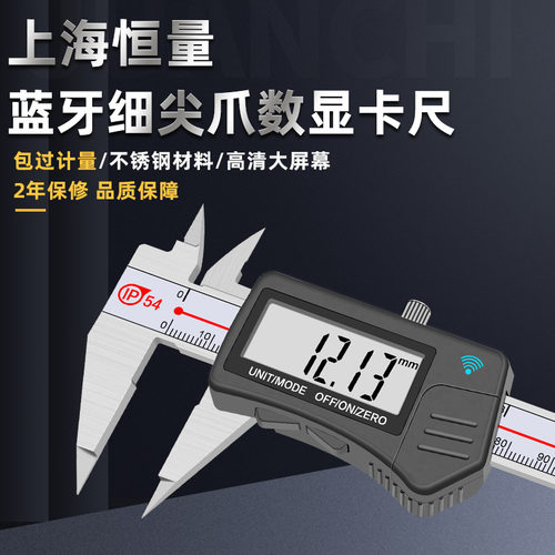 恒量蓝牙不锈钢细尖爪数显卡尺
