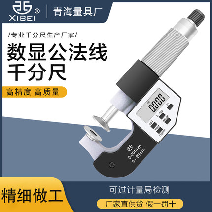 青海青量电子数显公法线千分蝶形盘头测量面0-25-50-75mm0.001mm