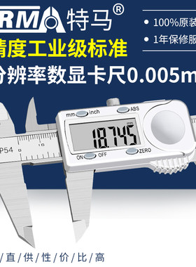 特马不锈钢千分数显卡尺0-150/200/0.005mm工业级内外径电子卡尺