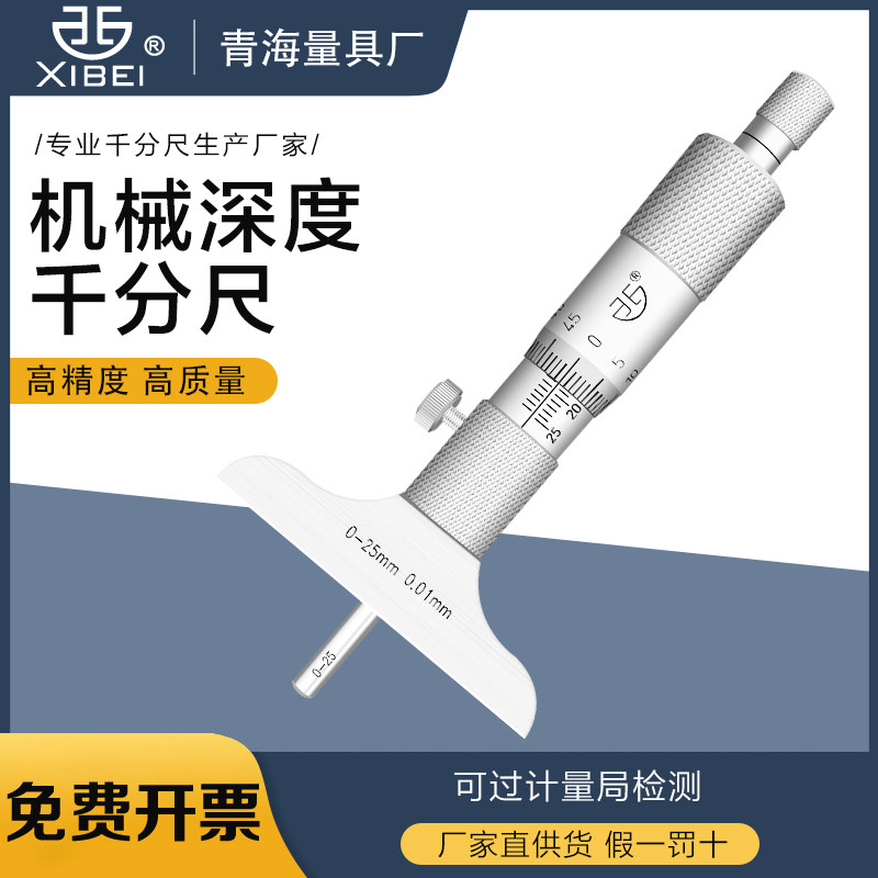 青海青量圆头深度千分尺孔深千分尺0-25mm0.01细杆小头深度千分尺