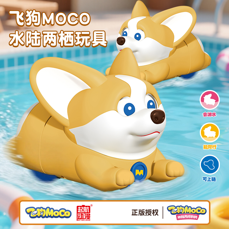 宝宝洗澡戏水玩具飞狗MOCO游泳