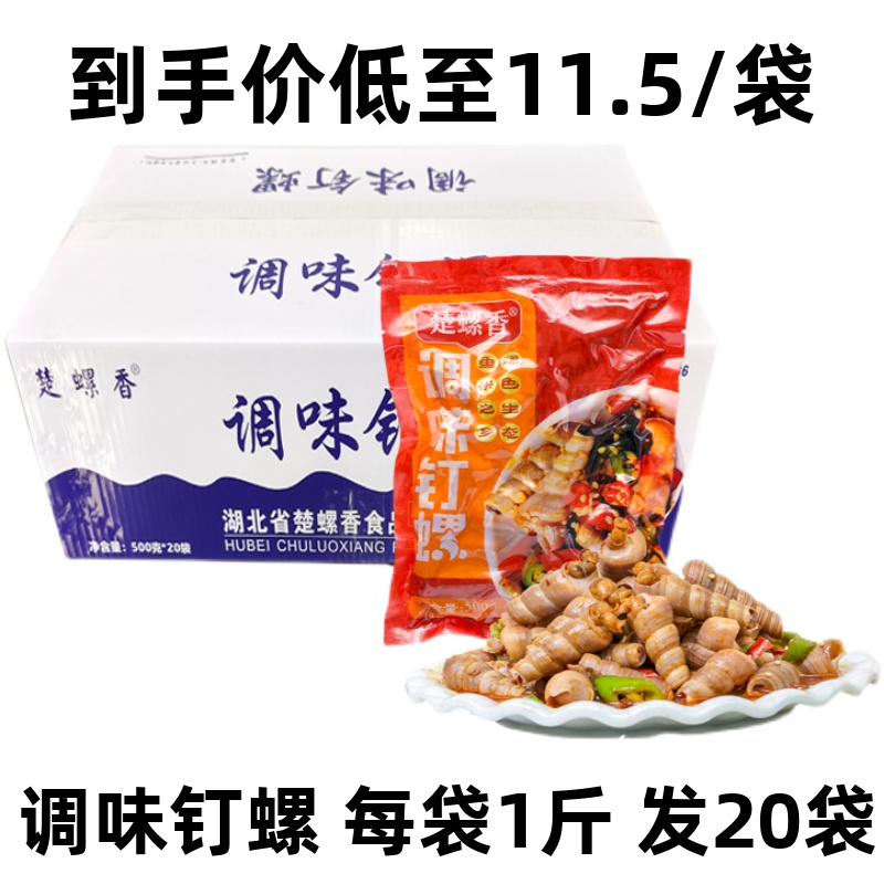 楚螺香香辣海钉螺麻辣海螺丝海鲜熟食袋装发20袋加热即食餐饮商用