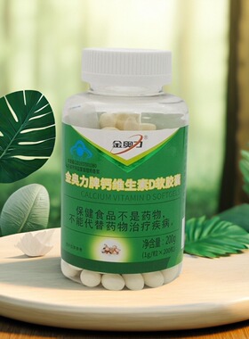 金奥力钙维生素D软胶囊1gx200粒/瓶补充钙和维生素D3维生素D
