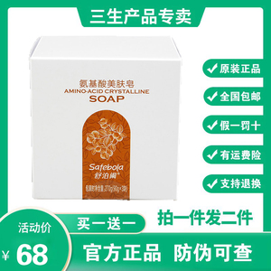 三生舒泊阑氨基酸美肤皂90g×3块/盒买一送一原装正品