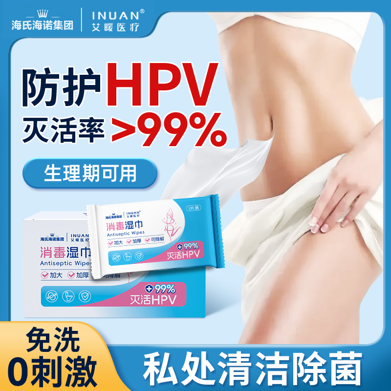 海氏海诺艾暖hpv私处湿巾可擦私密男女通用房事前杀菌消毒湿纸巾