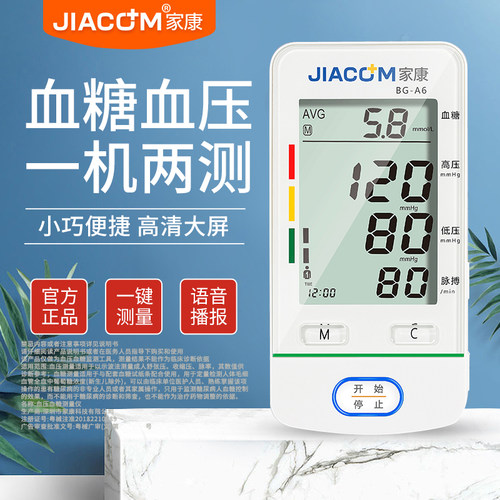 血压血糖一起测，免调码，语音播报