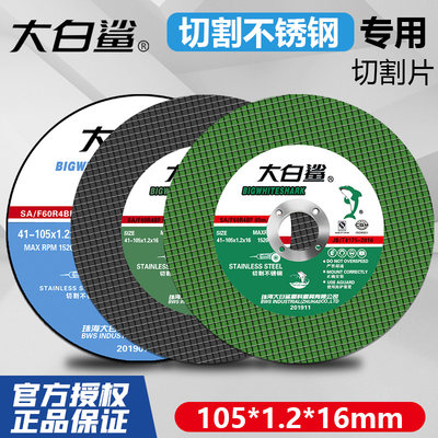 大白鲨角磨机金属不锈钢切割片