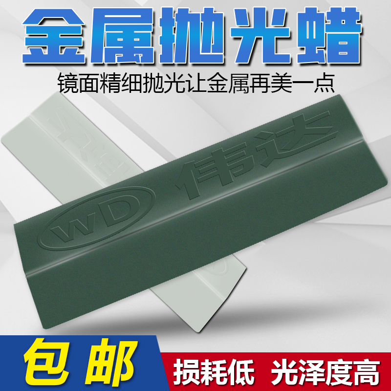伟达不锈钢抛光蜡金属木材玉石