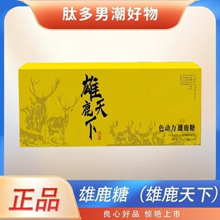 微商同款雄鹿天下色动力雄鹿糖男士口服多肽能量硬质糖果