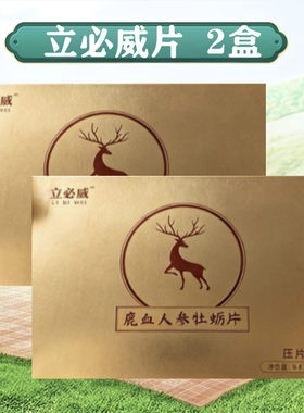 立必威鹿血人参牡蛎片