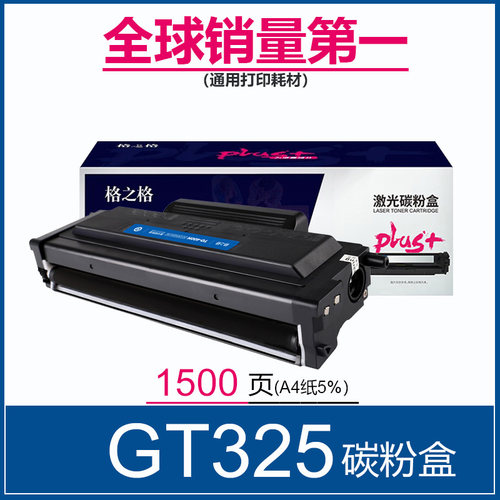 格之格GT325激光打印机硒鼓
