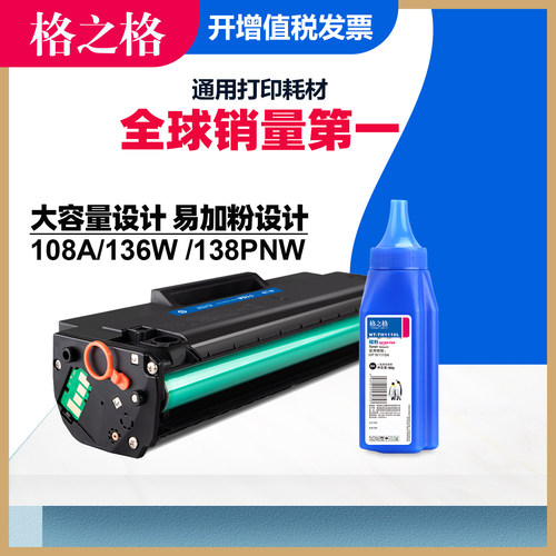格之格HP110A硒鼓136NW墨盒