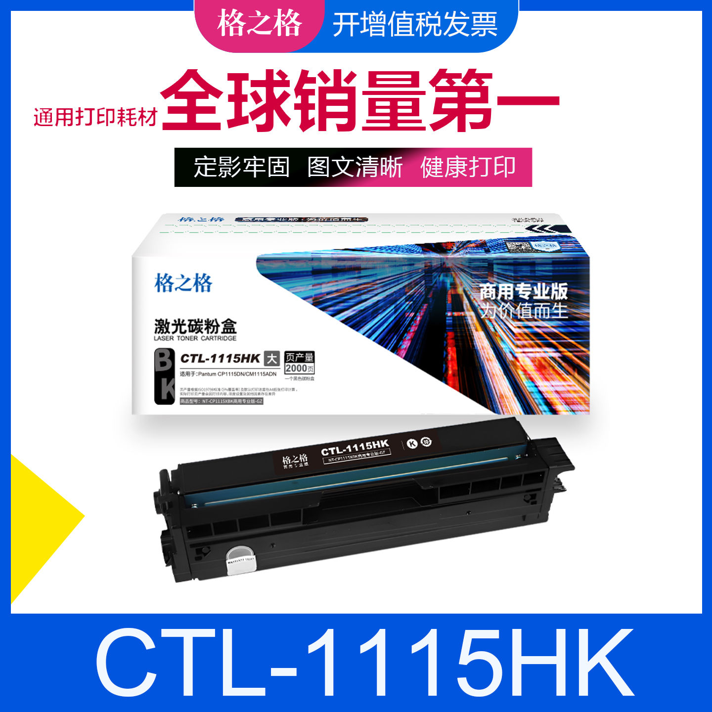 格之格适用奔图CTL-1115粉盒