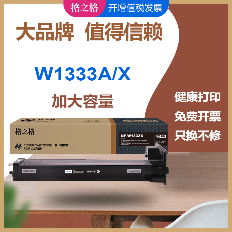 格之格M437/m439n惠普W1333A粉盒