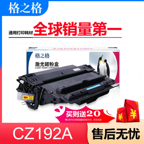格之格适用惠普193A硒鼓CZ192A