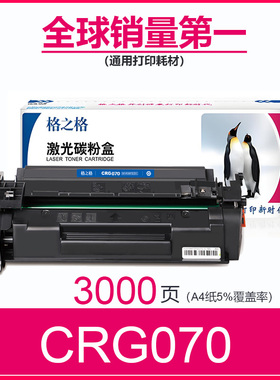 格之格适用Canon佳能CRG-070硒鼓 MF460 LBP240 LBP241 LBP244激光打印机粉盒MF463DW MF462DW MF469DW碳粉盒