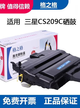 格之格 适用三星CS209C硒鼓  SCX4824HN 4825FN SCX4828FN  4826FN激光打印机 ML2855ND墨盒 MLT-D209L硒鼓