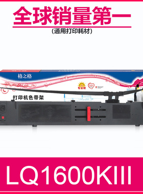 格之格兼容爱普生LQ1600KIII色带芯 LQ1200K LQ2170 LQ2070 1600KIII+ 1600KID+ 1900K3针式打印机色带盒带架
