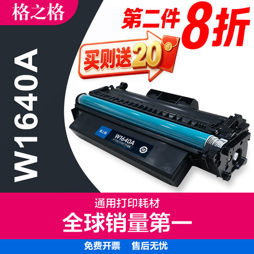 格之格适用惠普W1640A硒鼓