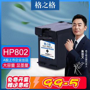 2050喷墨打印机墨水盒 1000 2000 Deskjet 1510 格之格适用hp802墨盒 1050 惠普802XL黑色彩色大容量 1010