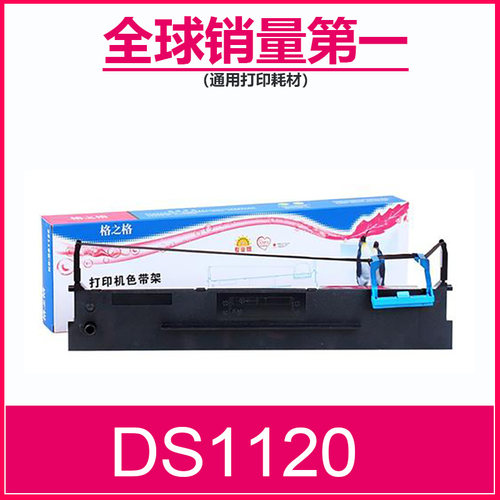ds1120经久耐用色带架格之格