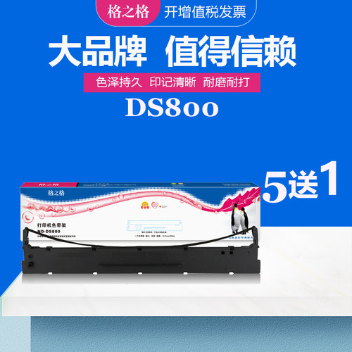 ds800授权专卖色带架格之格