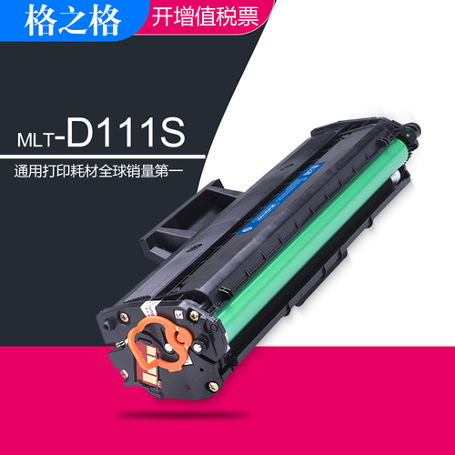 格之格三星MLT-D111S易加粉硒鼓