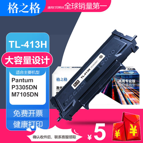 格之格奔图TL413碳粉盒大容量