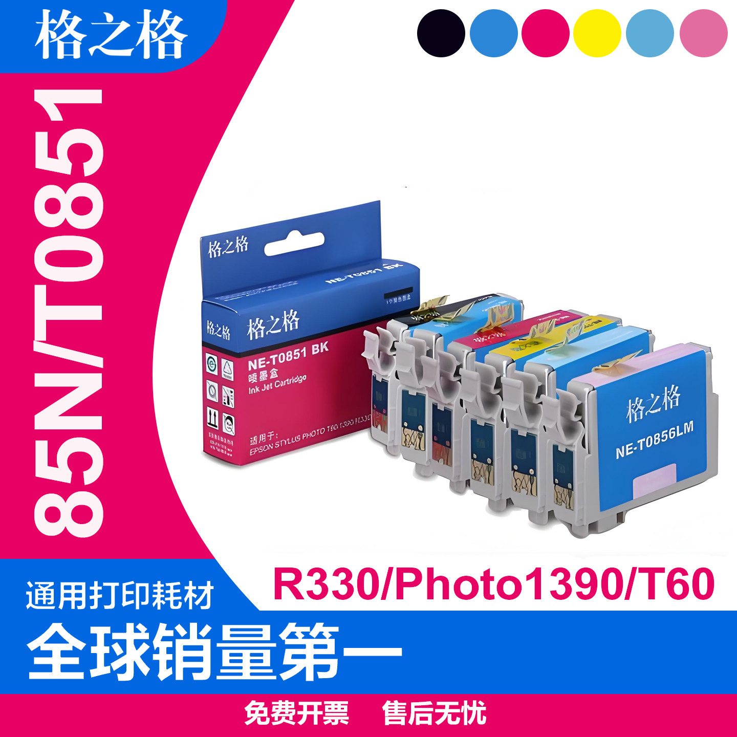 格之格T0851BK墨盒 适用爱普生PHOTO1390 T60 R330打印机黑色彩色 EPSON 85N墨盒 R330墨盒 T0851六色墨水盒