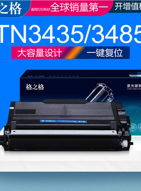 格之格适用兄弟TN-3435/3485/3495墨粉盒 HL-5580D 5585D 5590DN 5595DN硒鼓MFC-8530DN 8535DN 8540DN碳粉盒