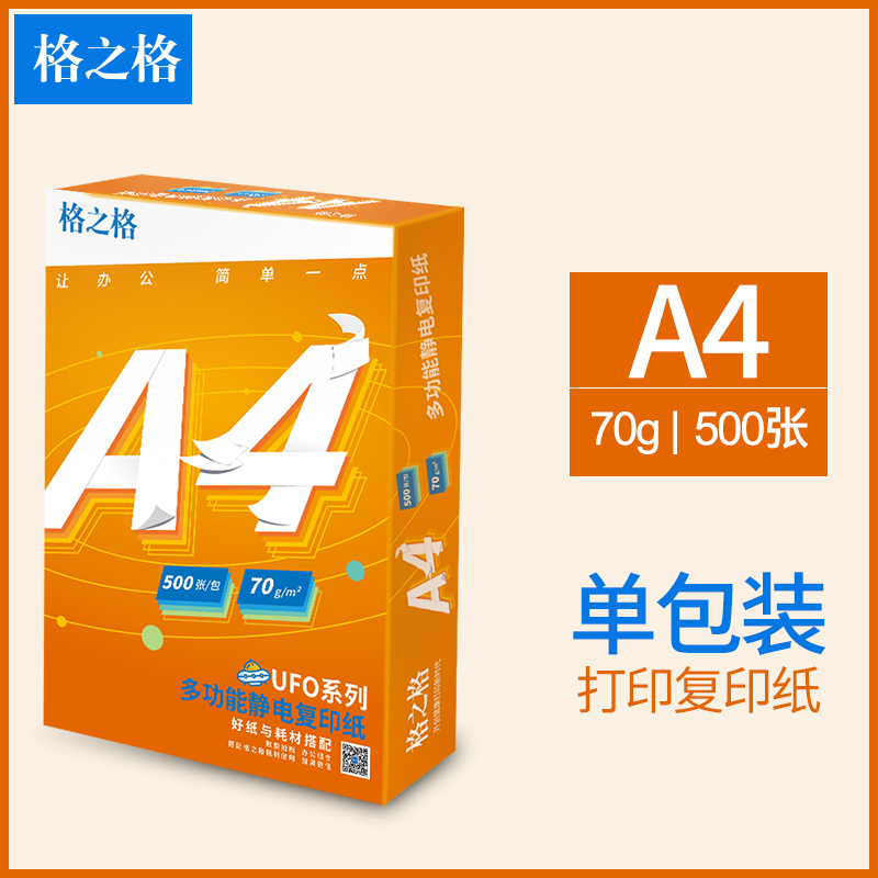格之格A4多功能防静电复印纸 70g/80g复印纸 每包500张 商务办公家用双面打印纸 书写绘画草稿纸复写办公白纸