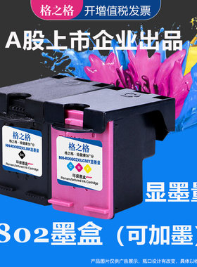 格之格适用惠普802墨盒 HP Deskjet 1000 1010 1050 1510 2000 2050喷墨打印机墨水盒 HP802XL黑色彩色大容量