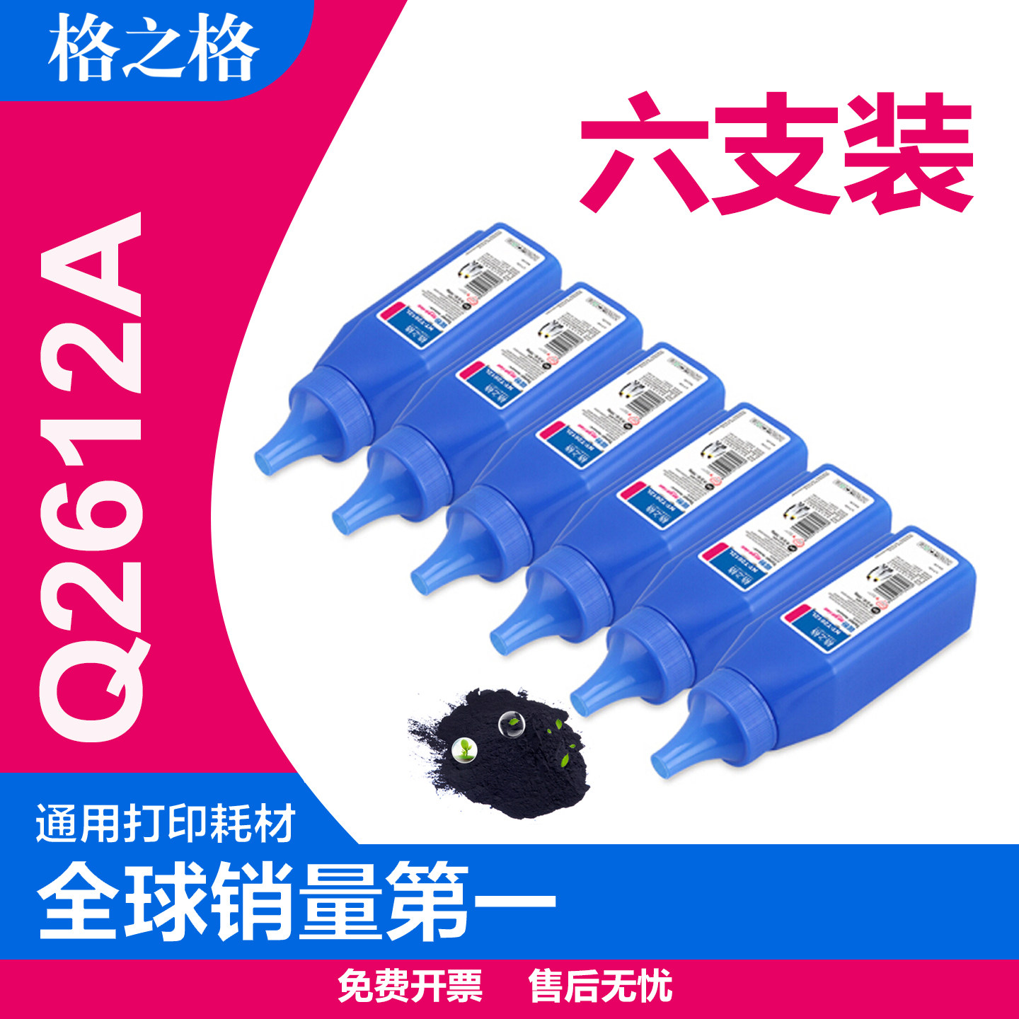 【六支】格之格适惠普q2612a碳粉 hp1020plus 1022n 3050 M1319F m1005mfp打印机 佳能lbp2900 3000硒鼓墨粉