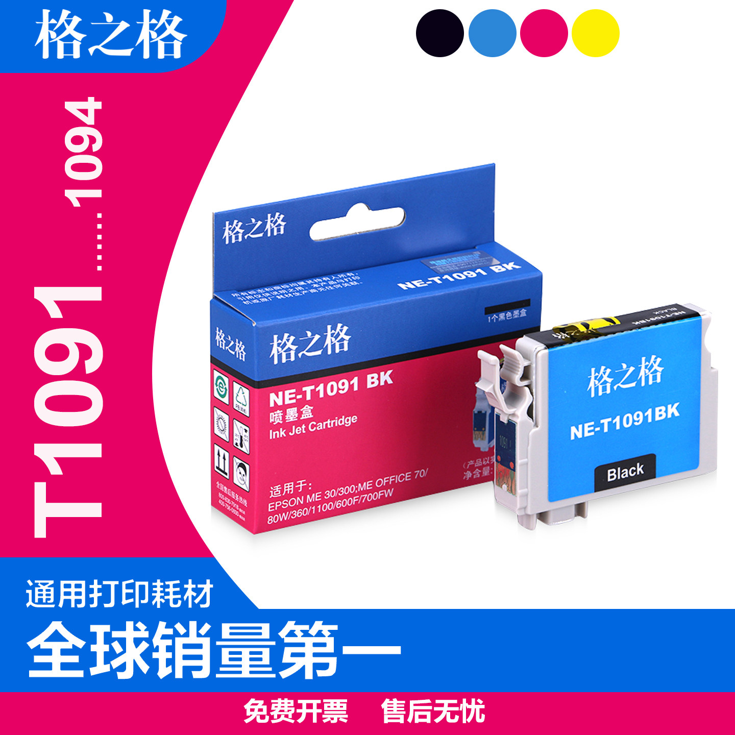 格之格兼容EPSON T109墨盒 爱普生ME30 ME300 OFFICE70 80W 360 520 1100 600F 650fn 700FW T1091墨水盒