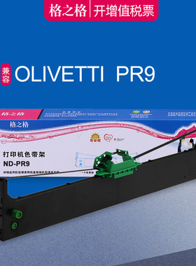格之格适合OLIVETTI南天PR9色带 pr9+ PR9B色带框 南天DM95 DM99针式打印机色带盒 DM100色带芯框 PR9色带架
