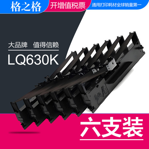 格之格LQ630K色带架加长版更耐打